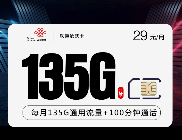 联通沧跃卡【新上】产品套餐：29元/月135G+100分钟